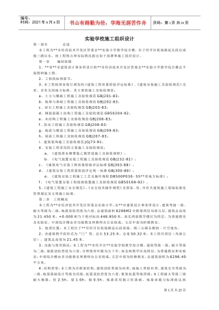 实验学校施工组织设计方案(DOC25页)