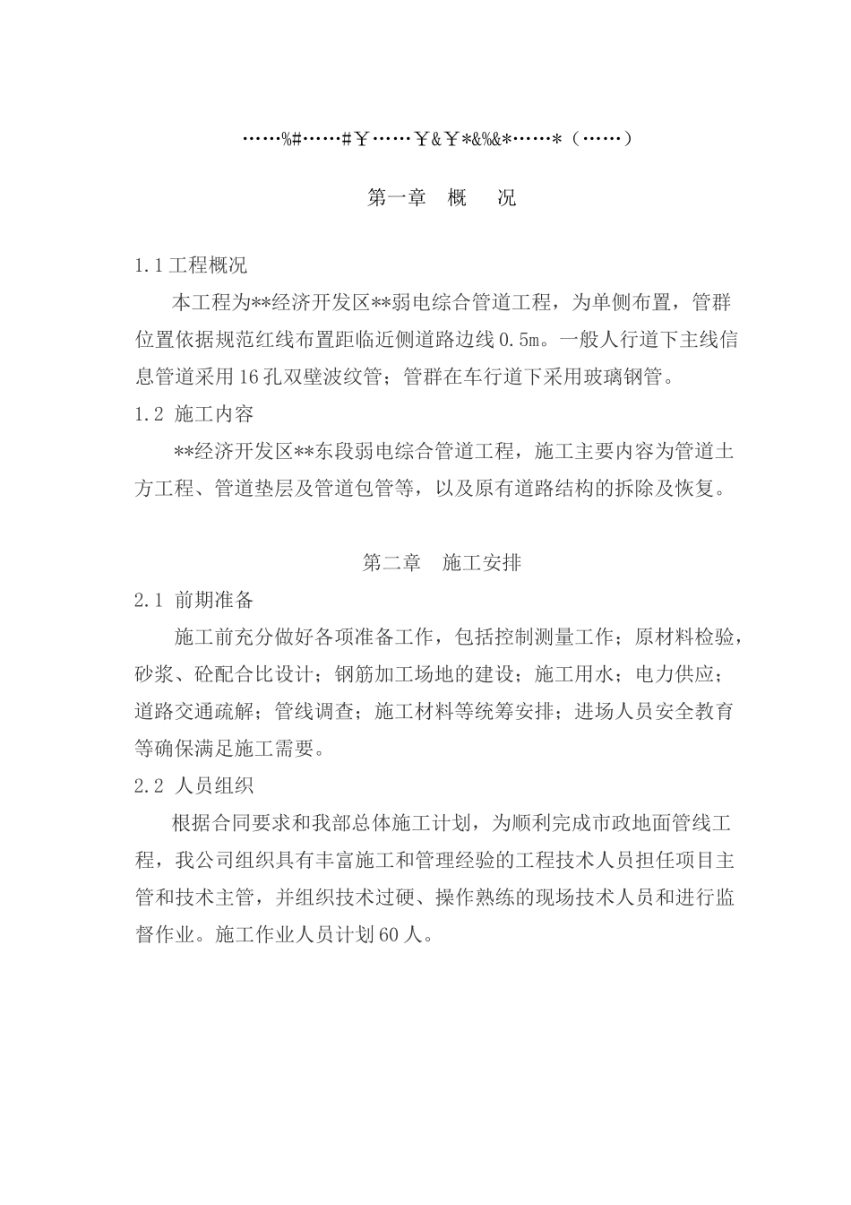 市政弱电电力通信管道工程施工方案_第1页