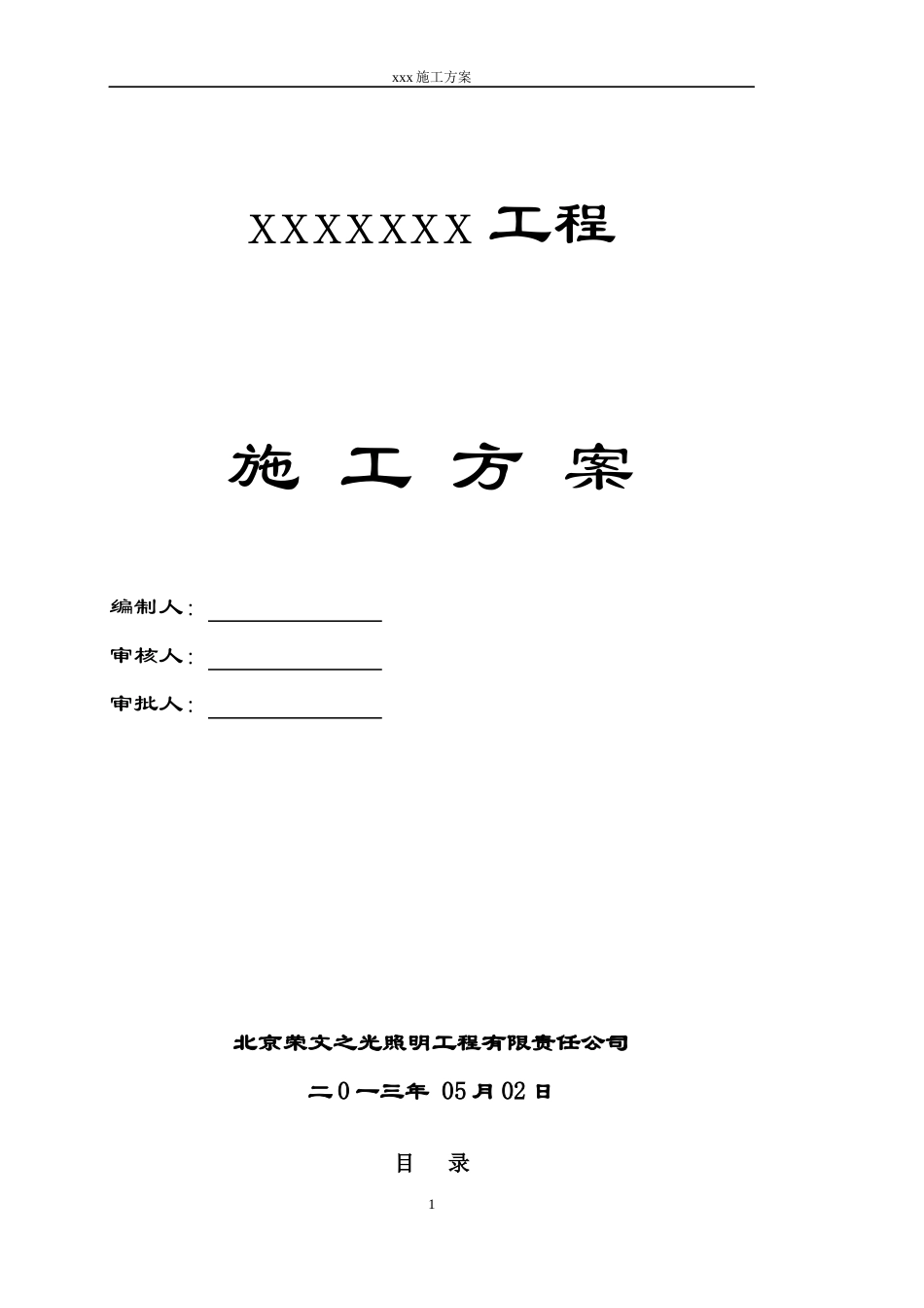 室外景观照明电气施工方案(标准版字体及格式)_第1页