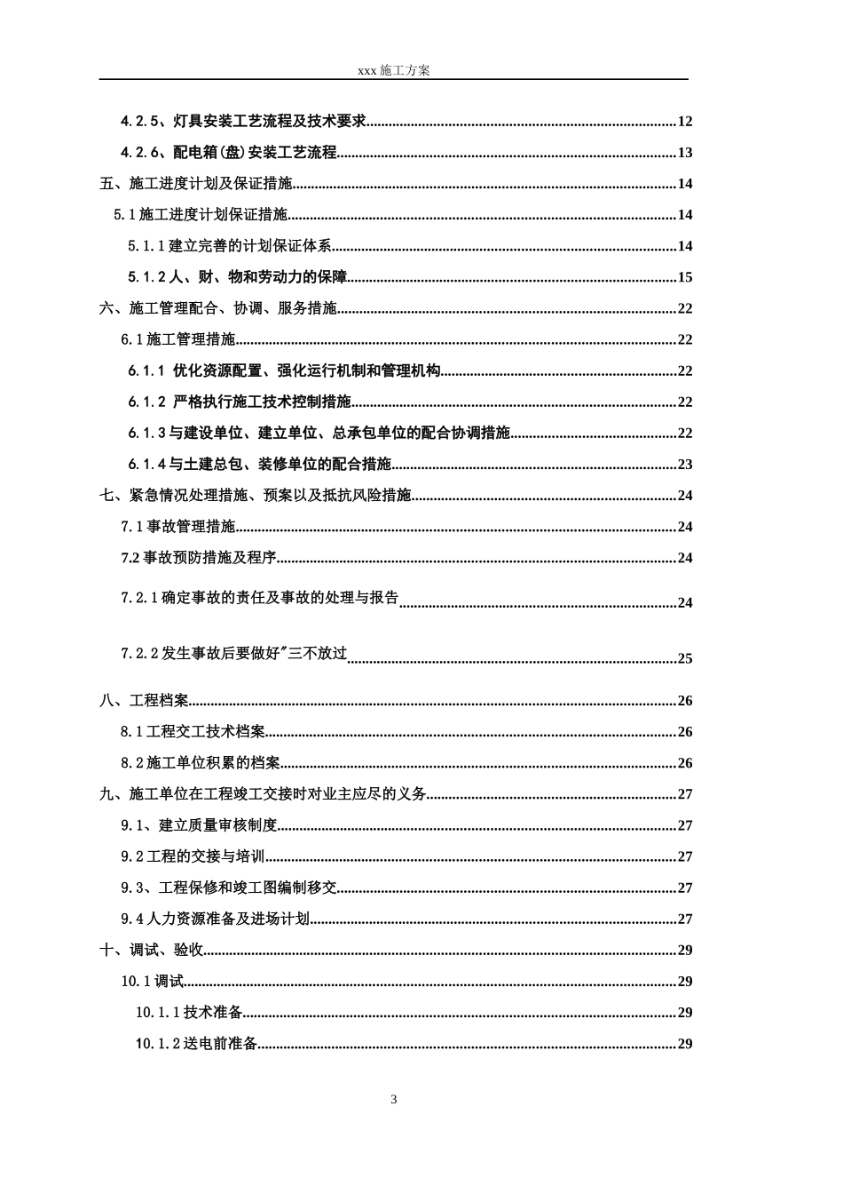 室外景观照明电气施工方案(标准版字体及格式)_第3页