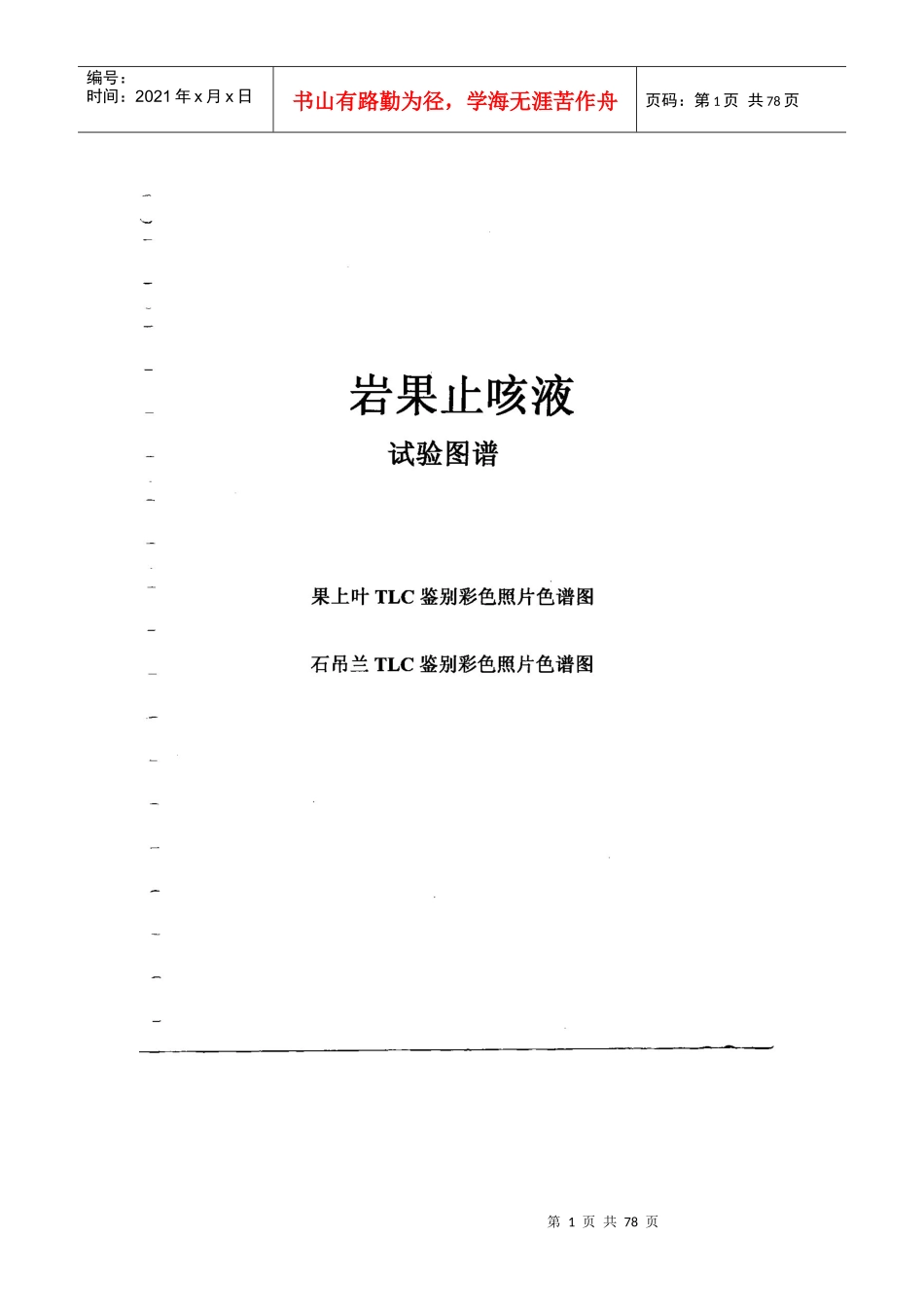 岩果汁咳液质量标准提高资料电子版_第1页