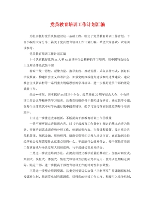 党员教育培训工作计划汇编 