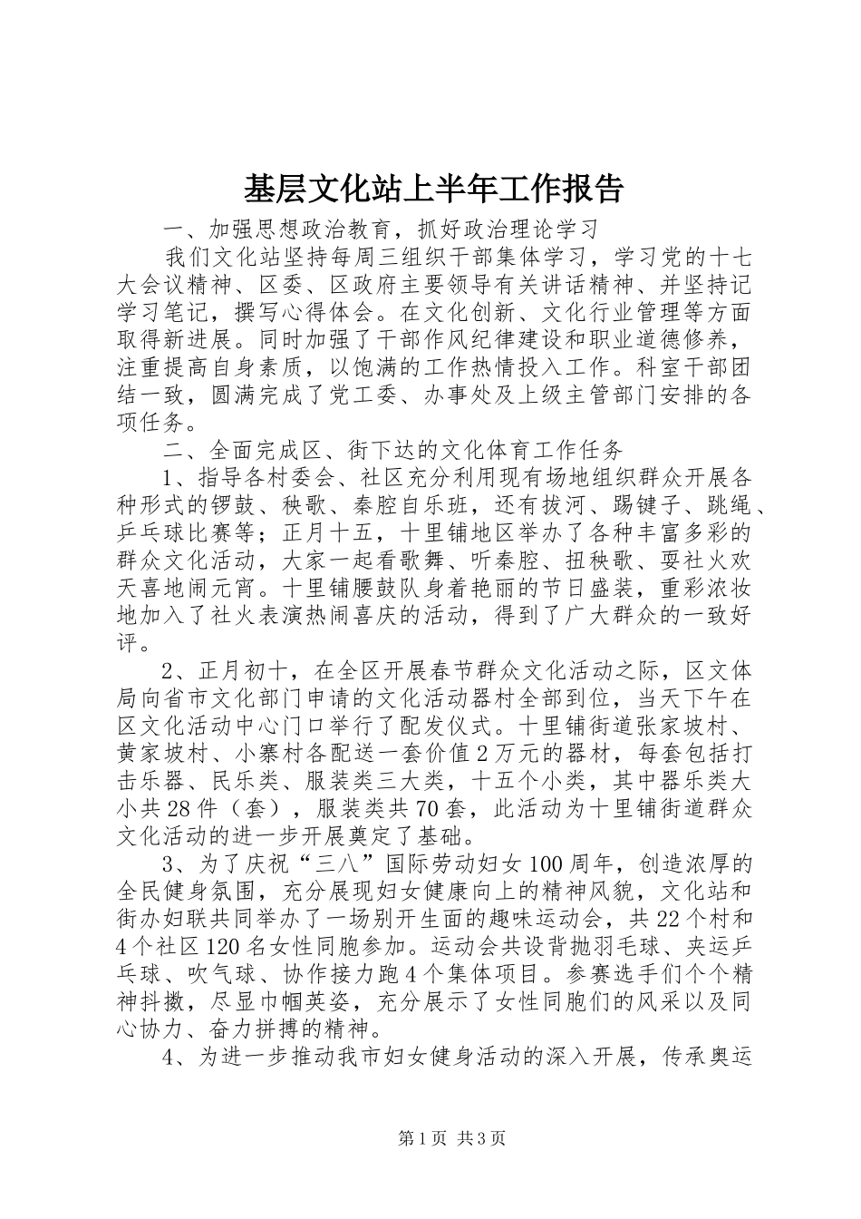 基层文化站上半年工作报告_第1页