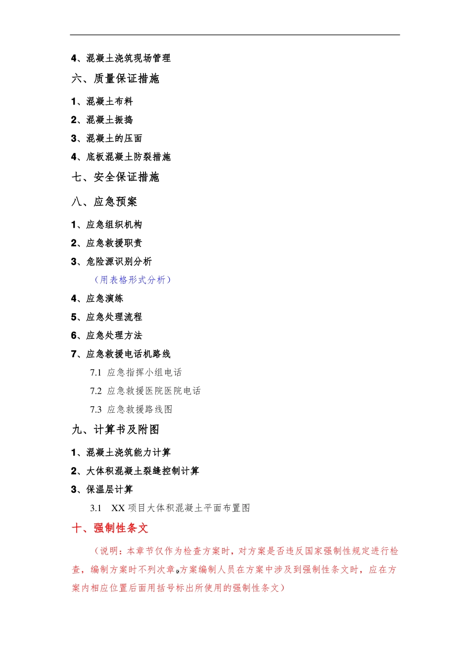 XX项目大体积混凝土安全专项施工方案编制审核要点_第3页