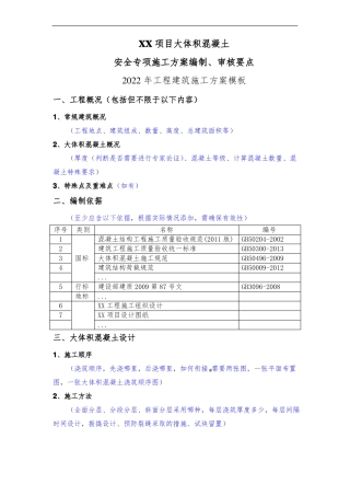 XX项目大体积混凝土安全专项施工方案编制审核要点