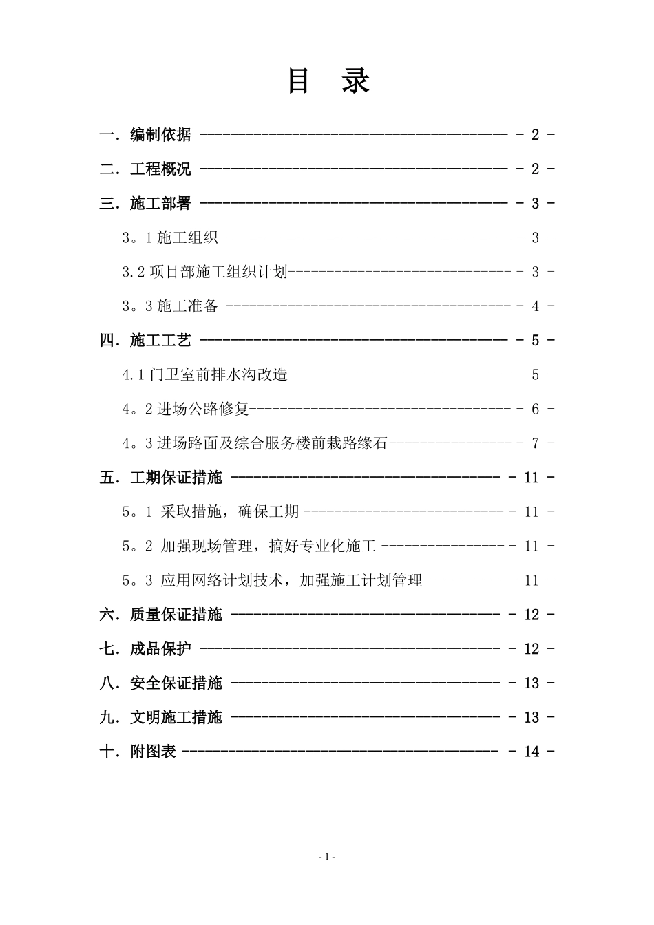 道路修复,排水沟路缘石施工方案_第1页