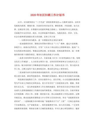 2020年社区妇联工作计划书 