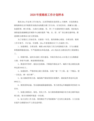2020年度路政工作计划样本 
