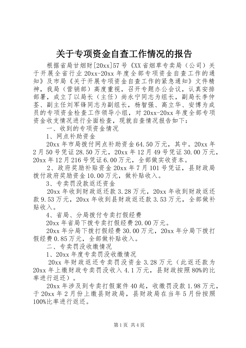 关于专项资金自查工作情况的报告_第1页