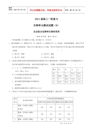 复习生物单元测试试题(9)：自由组合定律和生物的变异(老人教版)