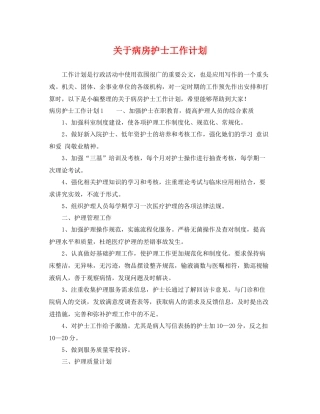 关于病房护士工作计划 