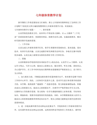 七2020年级体育教学计划 