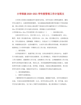 小学班级-2021学年度管理工作计划范文 