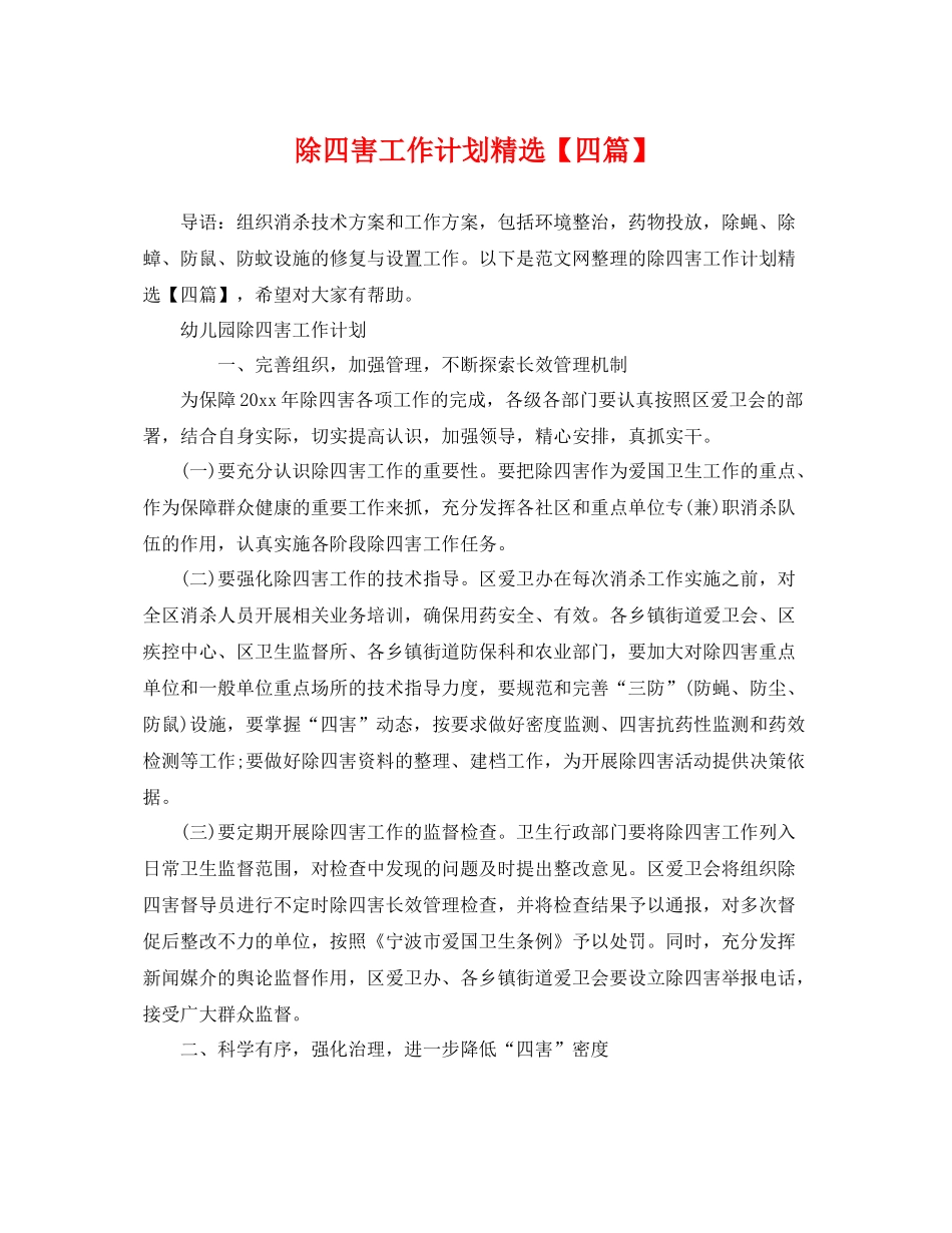 除四害工作计划精选【四篇】 _第1页