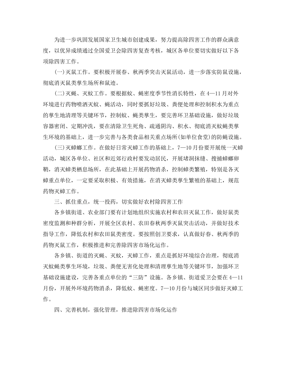 除四害工作计划精选【四篇】 _第2页
