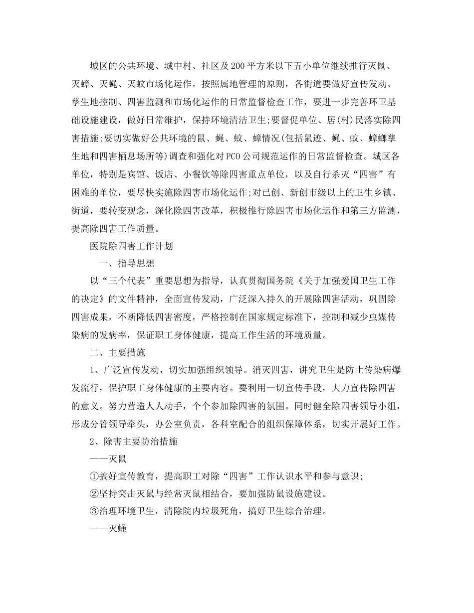 除四害工作计划精选【四篇】 _第3页