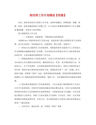 除四害工作计划精选【四篇】 