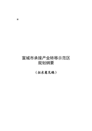 宣城市承接产业转移示范区规划要点
