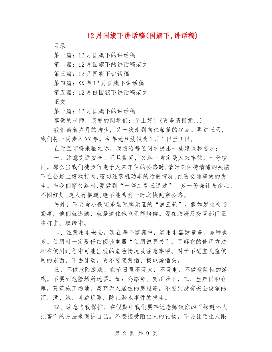 12月国旗下讲话稿_第2页