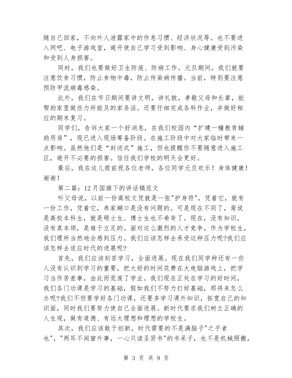 12月国旗下讲话稿_第3页