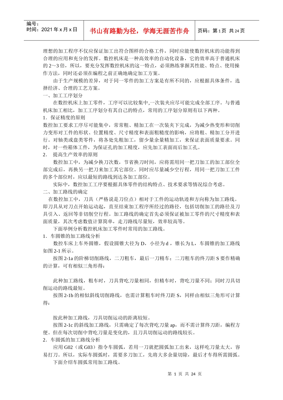 数控加工的工艺路线分析_第1页