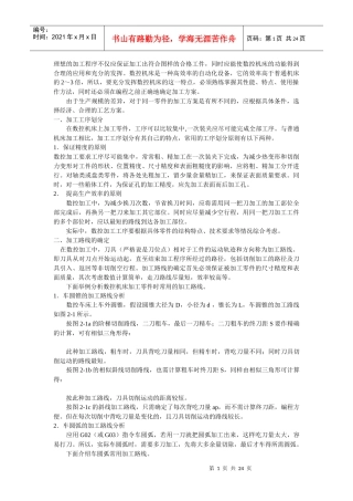 数控加工的工艺路线分析