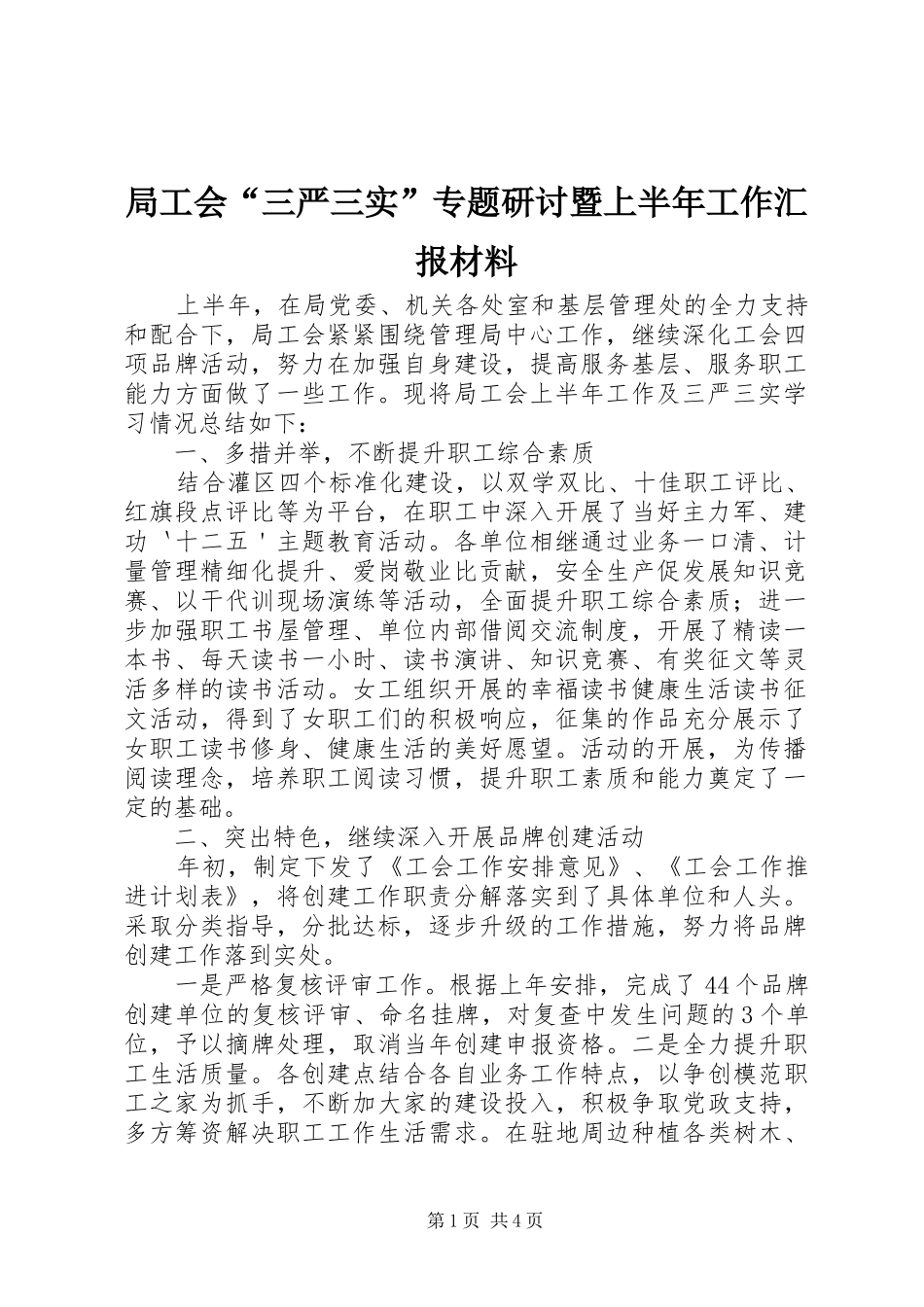 局工会“三严三实”专题研讨暨上半年工作汇报材料_第1页