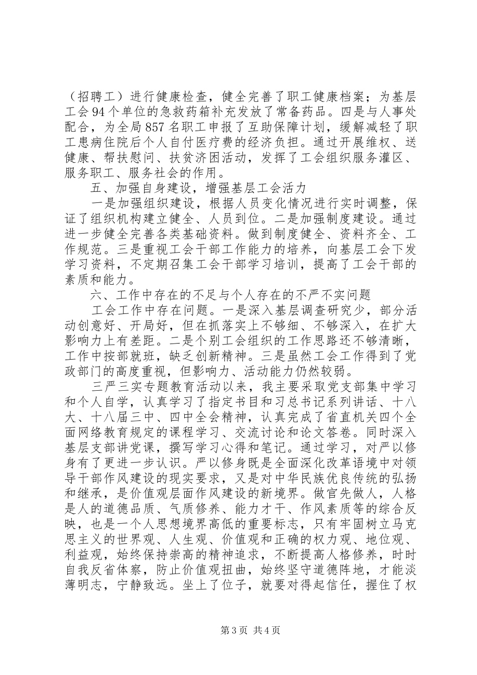 局工会“三严三实”专题研讨暨上半年工作汇报材料_第3页