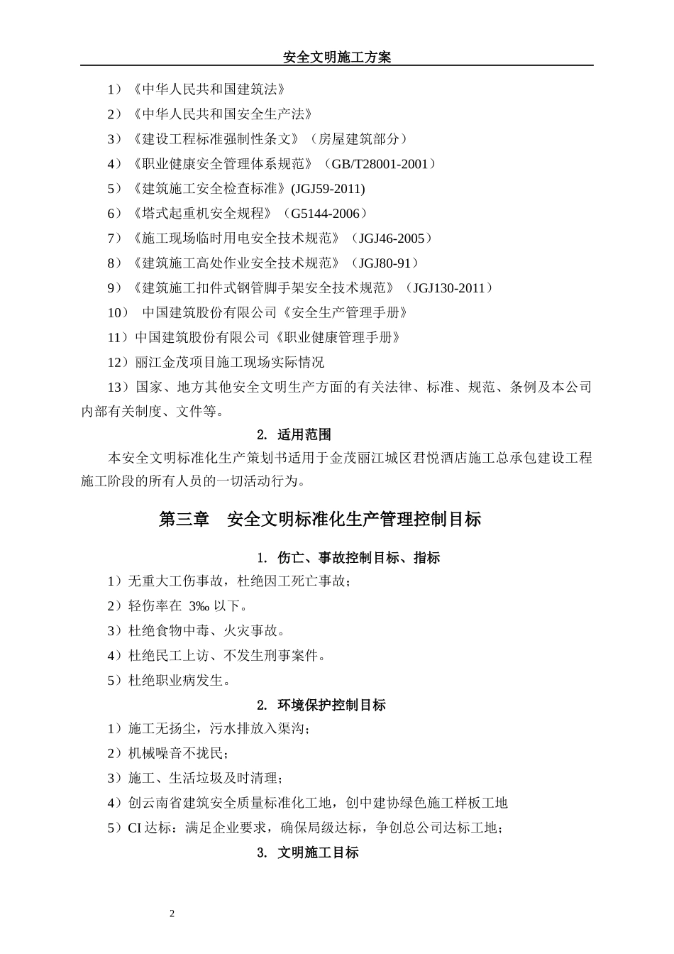 国优工程安全文明施工方案_第2页