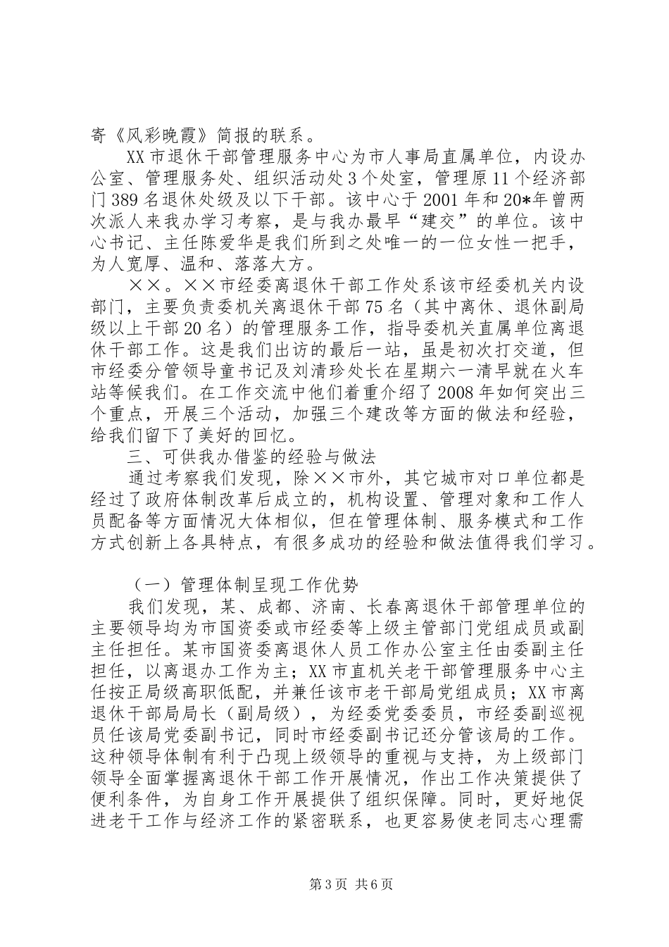 老干部门学习先进工作经验考察报告_第3页