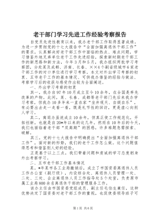老干部门学习先进工作经验考察报告