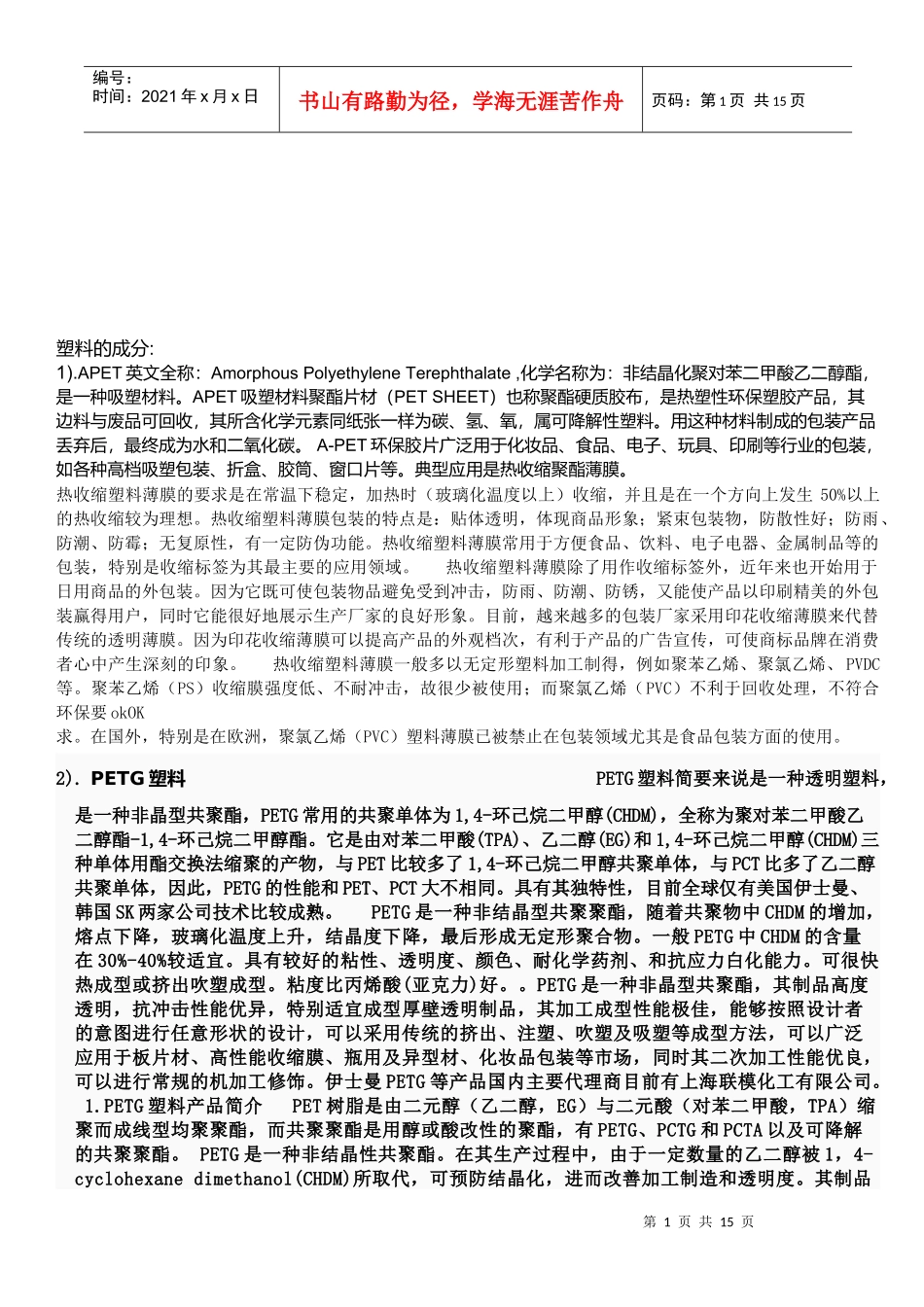 塑料的成分简单概述_第1页