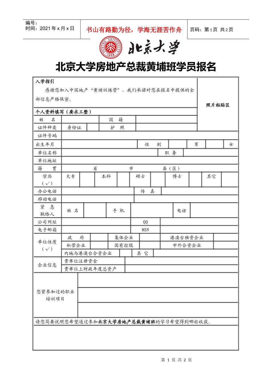 报名表下载-中国房地产总裁培训网北京大学房地产总裁黄埔班_第1页