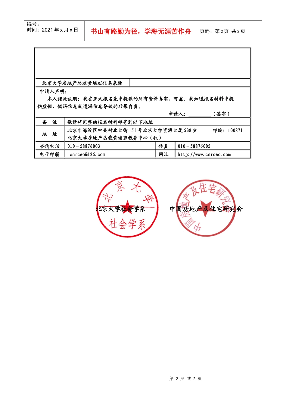 报名表下载-中国房地产总裁培训网北京大学房地产总裁黄埔班_第2页