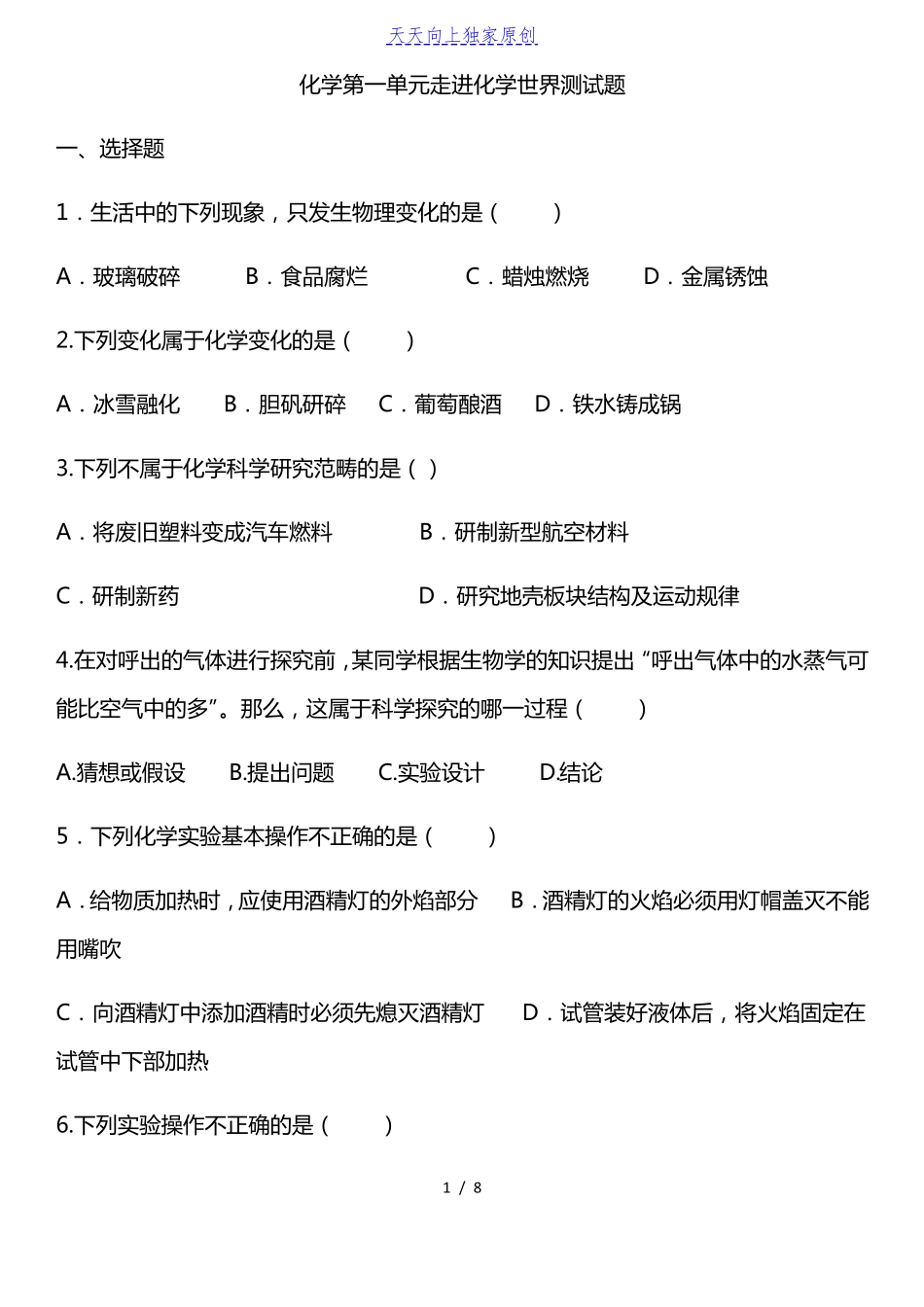 最新人教版化学走进化学世界测试题含答案_第1页