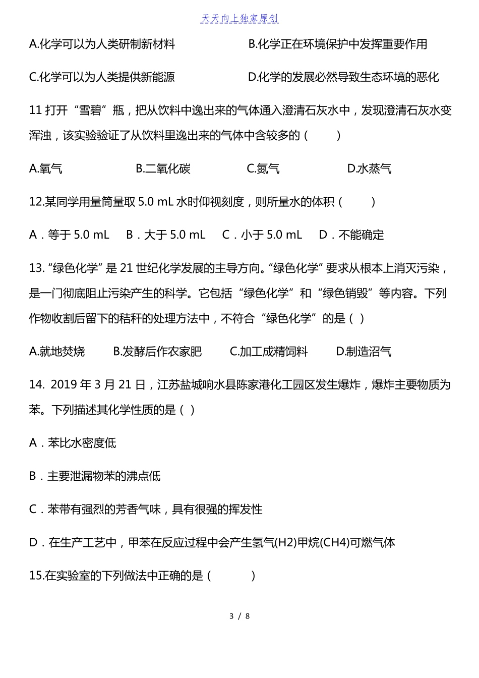 最新人教版化学走进化学世界测试题含答案_第3页