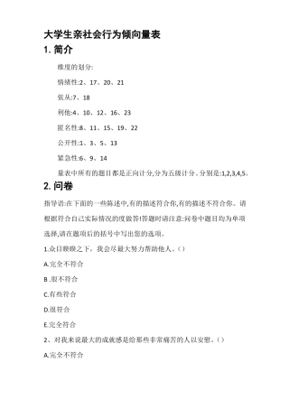 大学生亲社会行为倾向量表