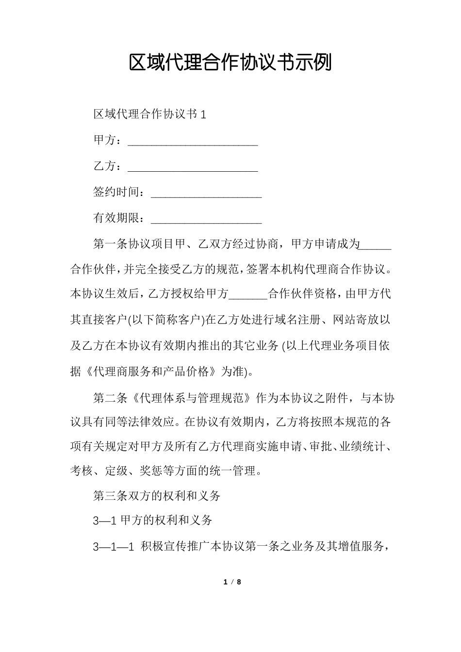 区域代理合作协议书示例_第1页