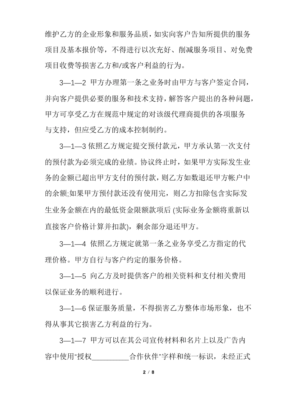 区域代理合作协议书示例_第2页