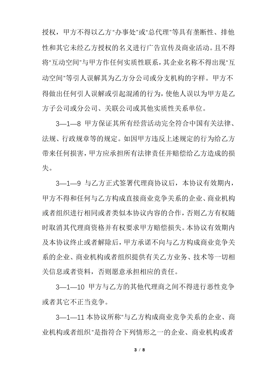 区域代理合作协议书示例_第3页