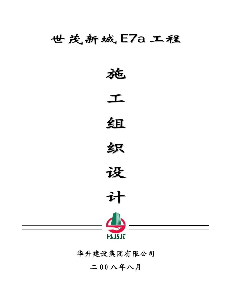 新城工程施工组织设计范本_第1页