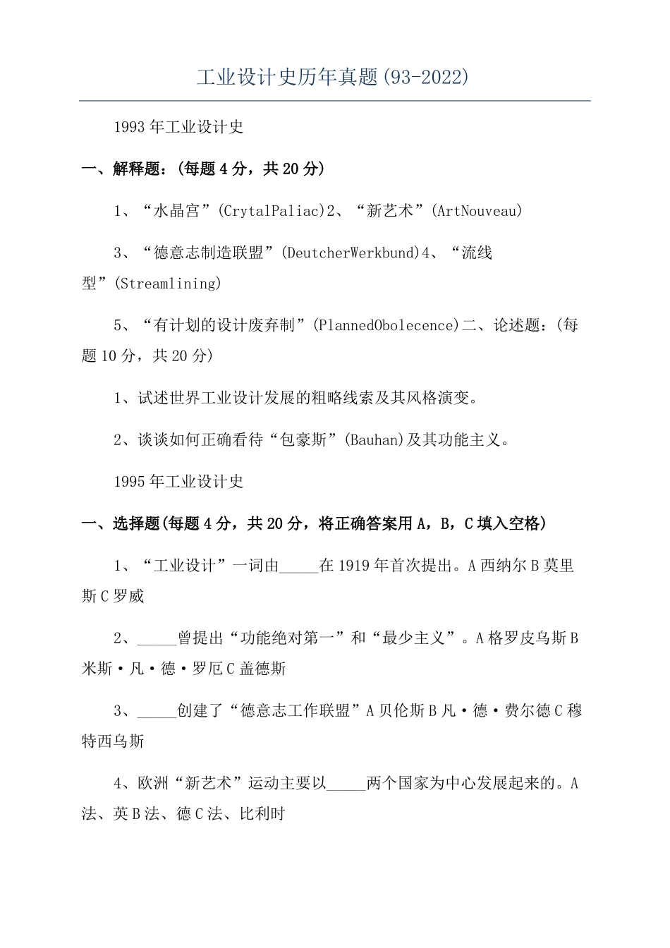 工业设计史历年真题92022_第1页