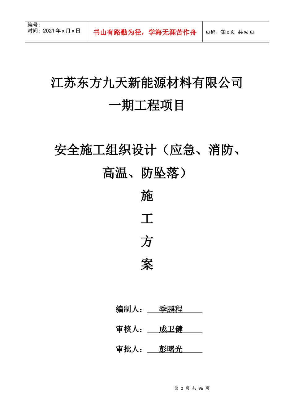 安全文明施工组织设计样本(doc 90页)_第1页