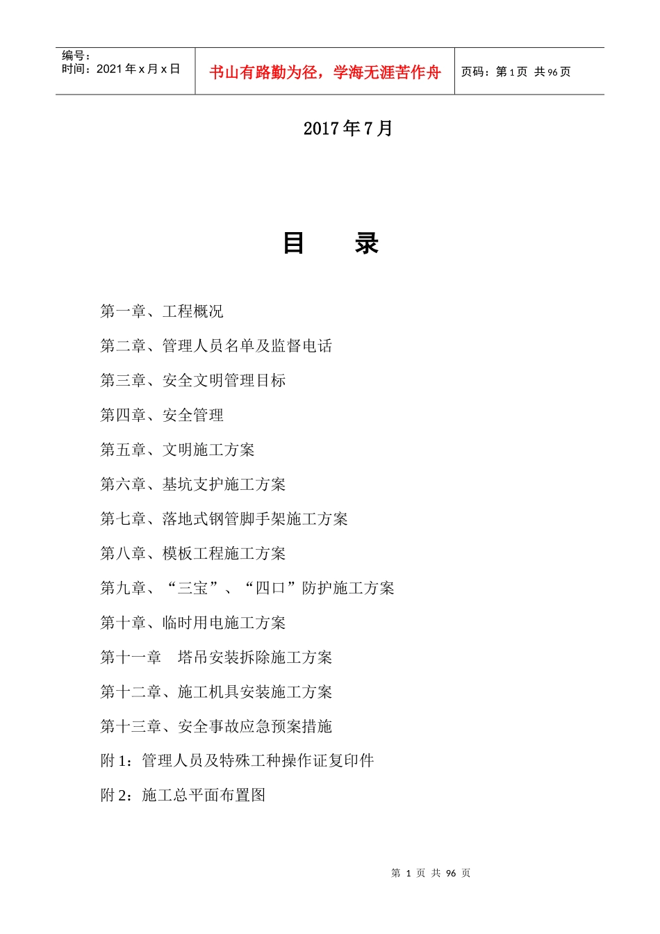 安全文明施工组织设计样本(doc 90页)_第2页