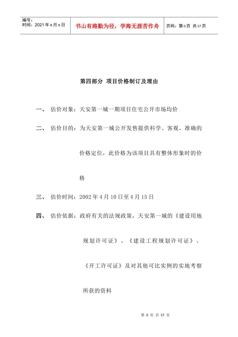 房地产策划报告之项目价格制订及理由_第1页