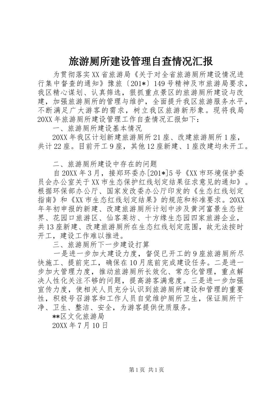 旅游厕所建设管理自查情况汇报_第1页