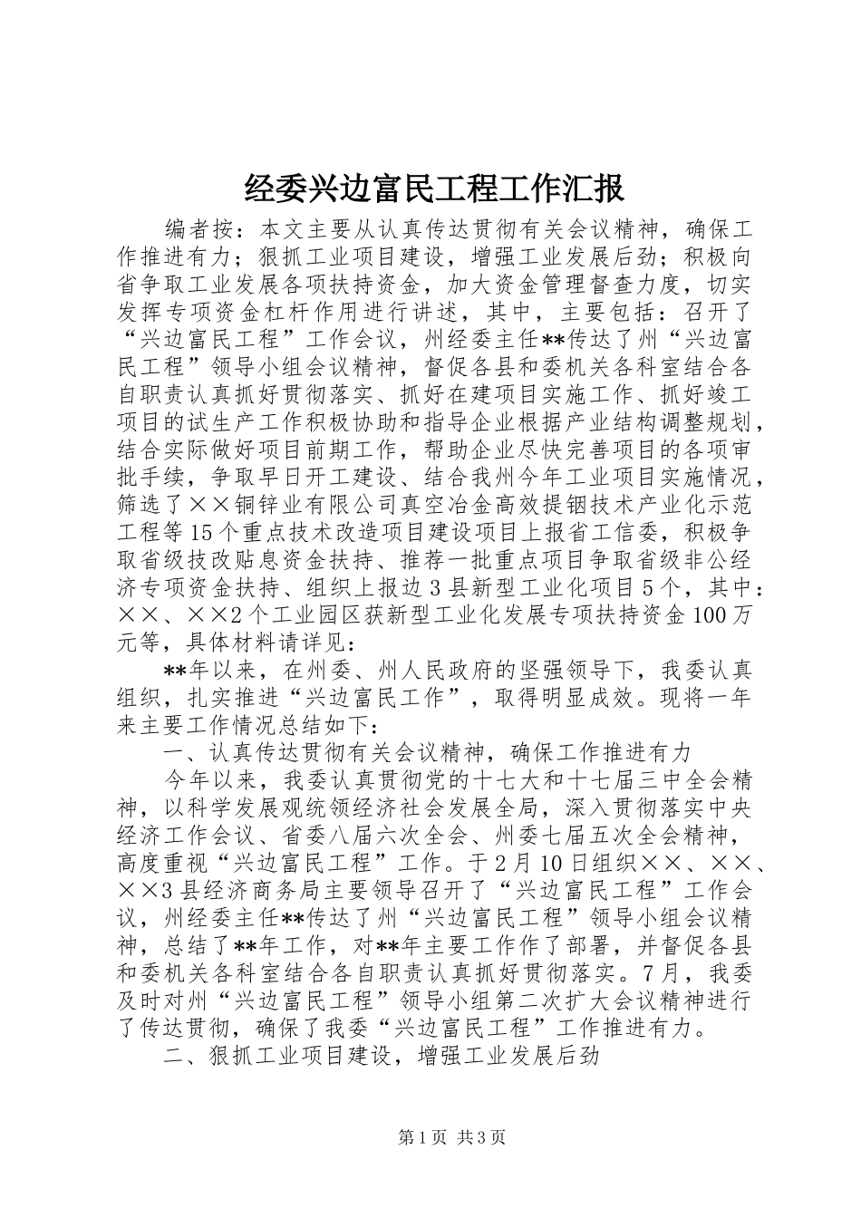 经委兴边富民工程工作汇报_第1页