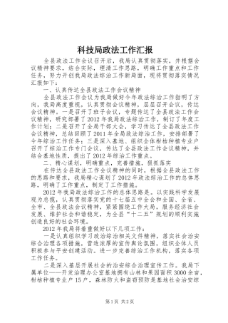 科技局政法工作汇报