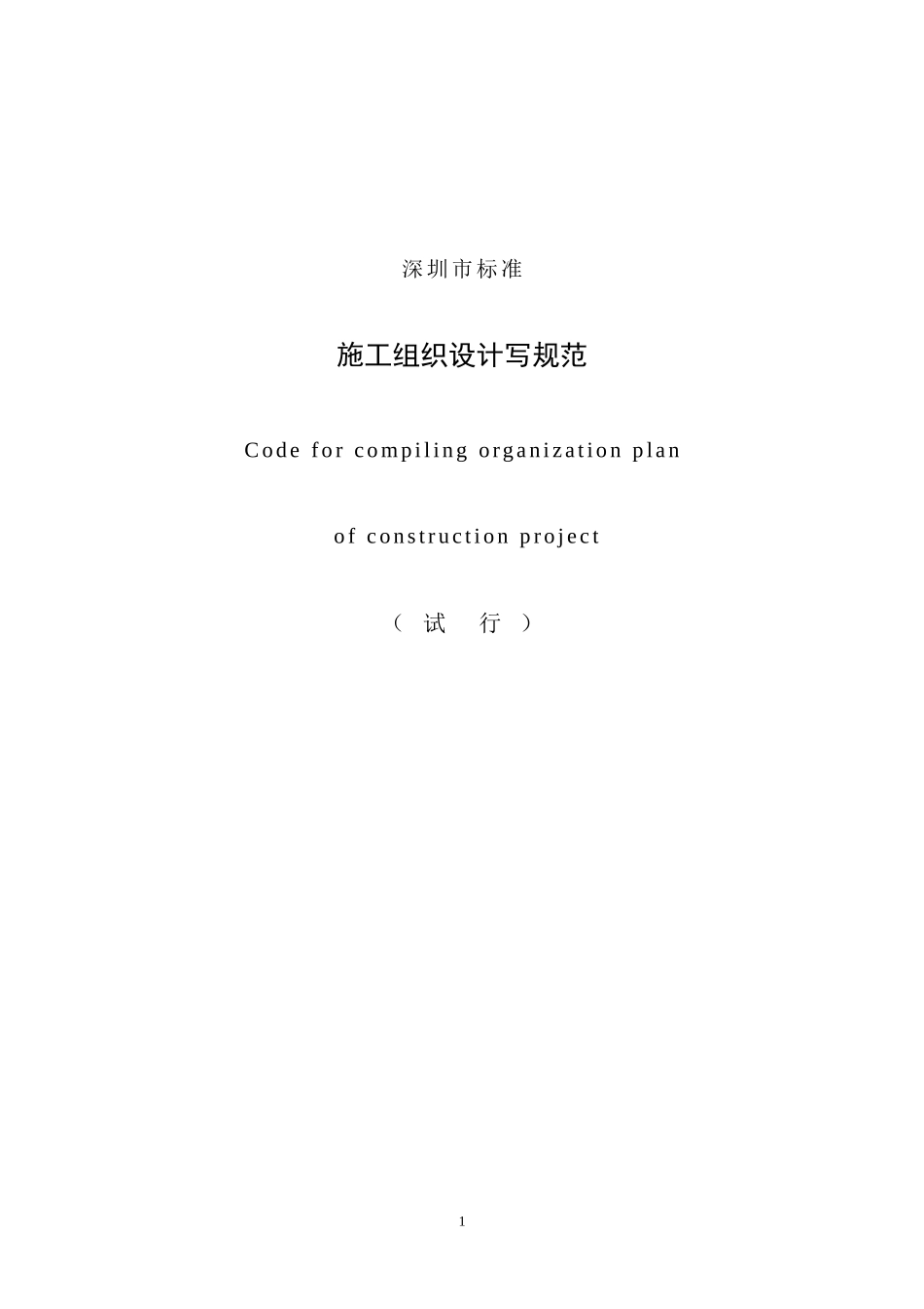 施工组织设计深圳市标准_第1页