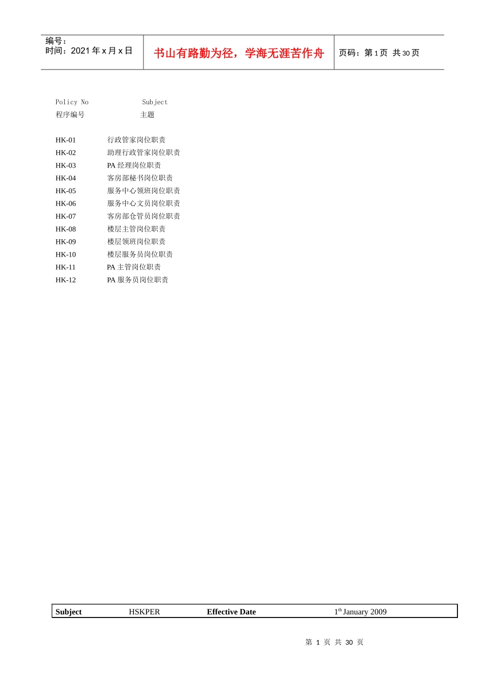 客房部各岗位职责_第1页